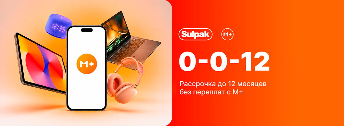 Рассрочка 0-0-12 с M+ в Sulpak