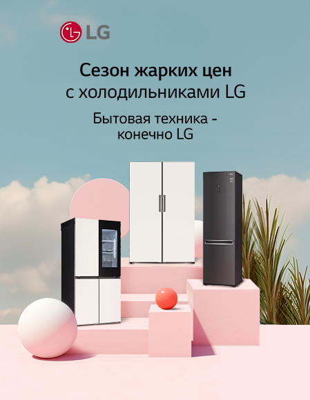 LG холдильники