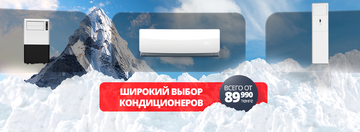 Широкий выбор кондиционеров / на главной (5748)  ЦЕНА от 89 990 тг