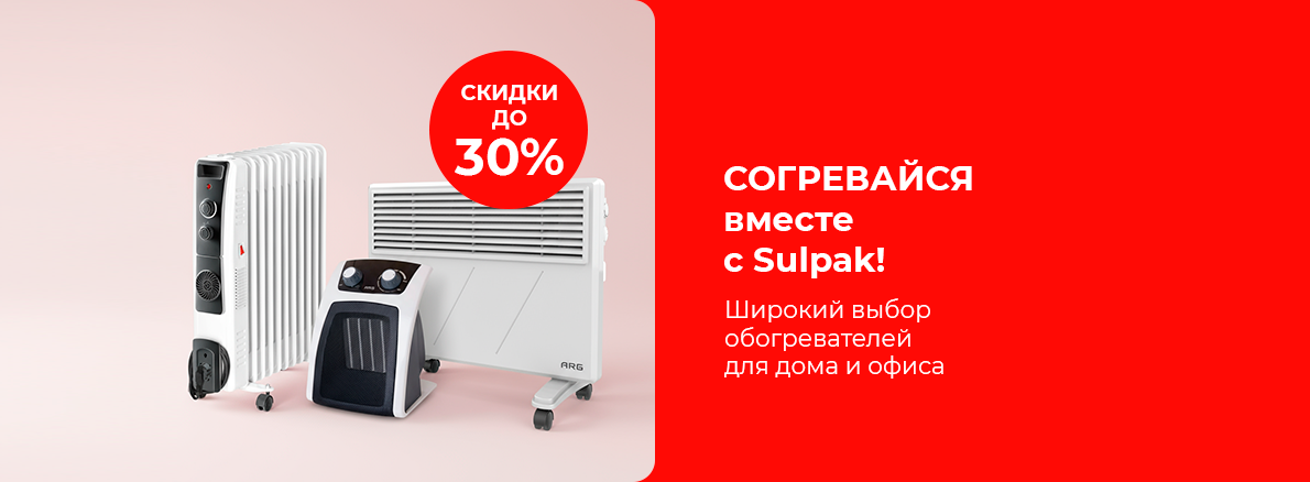 Широкий выбор обогревателей