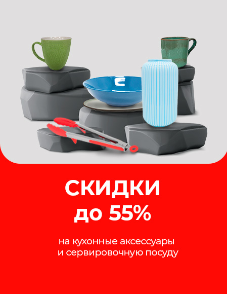 Скидки до 55% на кухонные аксессуары