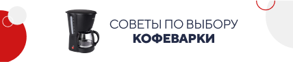 Советы по выбору кофеварки (5188)