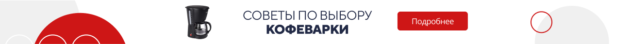 Советы по выбору кофеварки (5188)