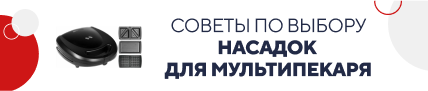Советы по выбору насадок для мультипекаря (5117)