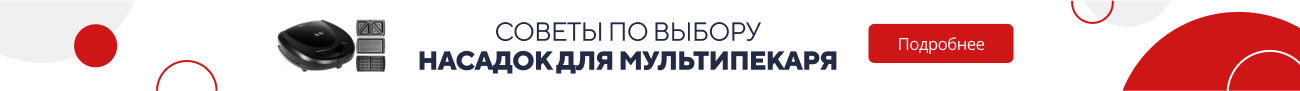 Советы по выбору насадок для мультипекаря (5117)