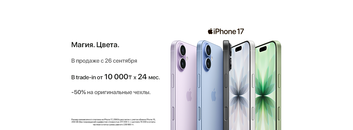 Старт продаж: iPhone 17