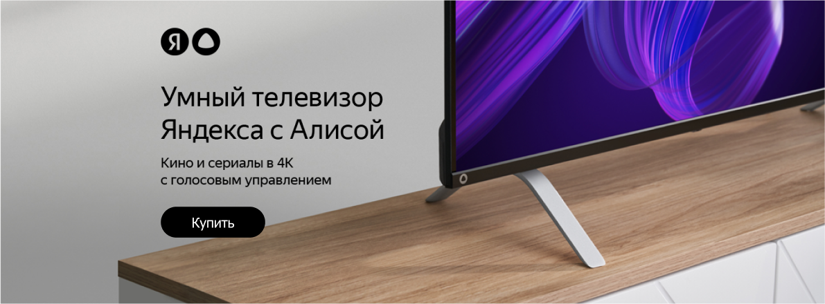 Старт продаж: Умные телевизоры Яндекс с Алисой / на главной (5675)