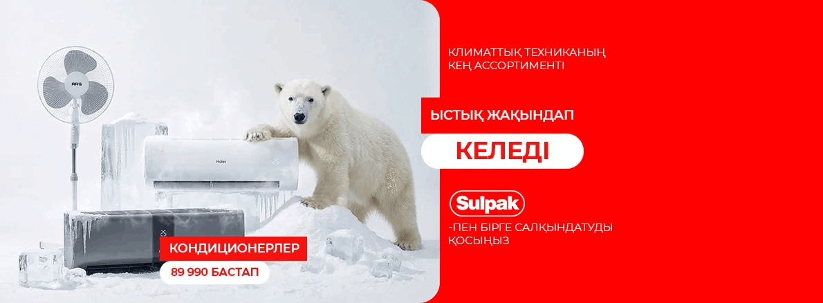 Sulpak-пен бірге салқындықты қосыңыз!