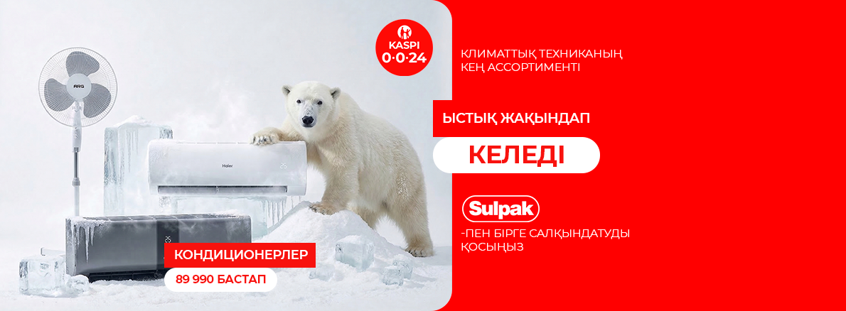Sulpak-пен бірге салқындықты қосыңыз!