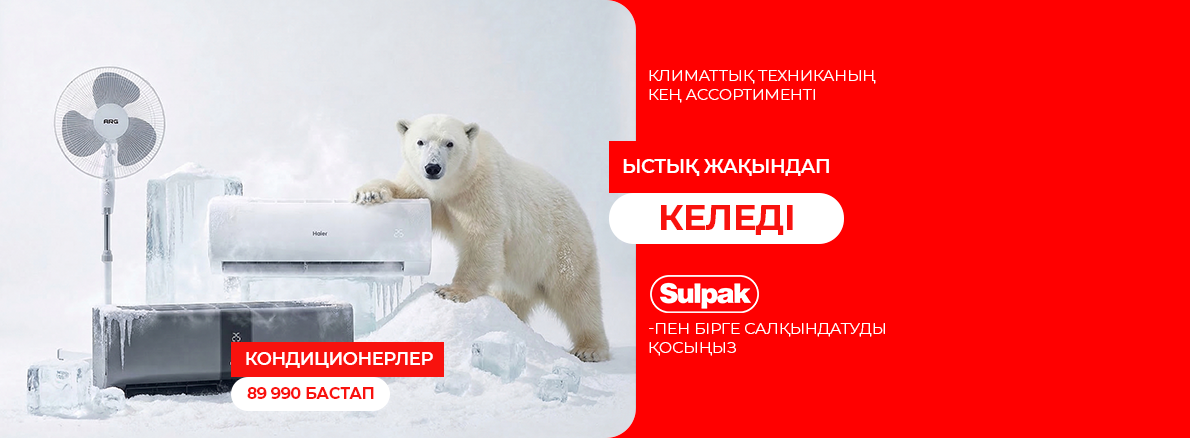 Sulpak-пен бірге салқындықты қосыңыз!