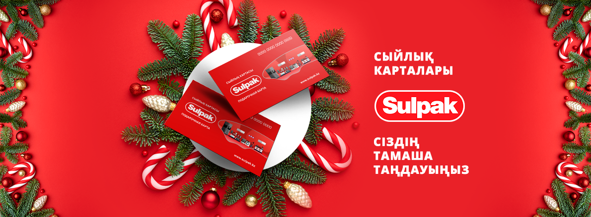 Sulpak сыйлық карталары бойынша ақпарат
