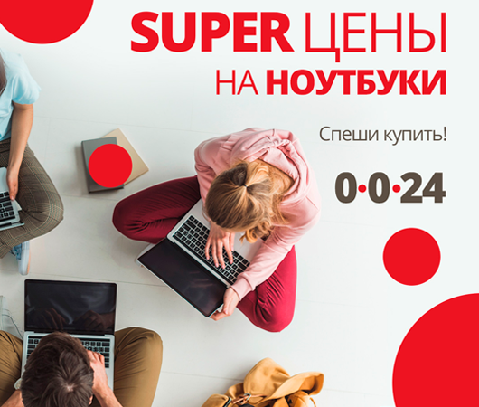 Суперцены на ноутбуки 