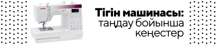 Тігін машинасы: таңдау бойынша кеңестер