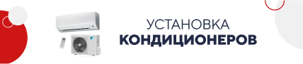 Установка кондиционеров (5158)