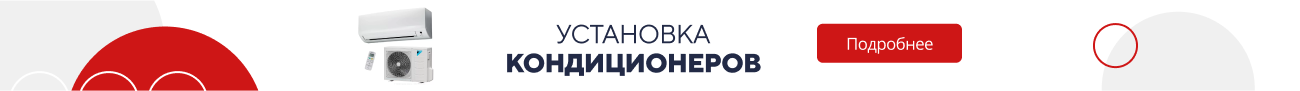 Установка кондиционеров (5158)