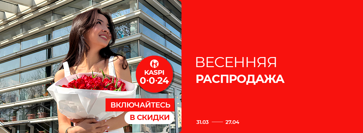 Весенняя распродажа!