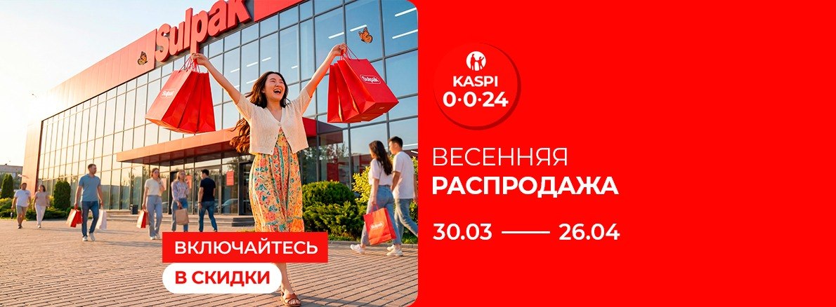 Весенняя распродажа