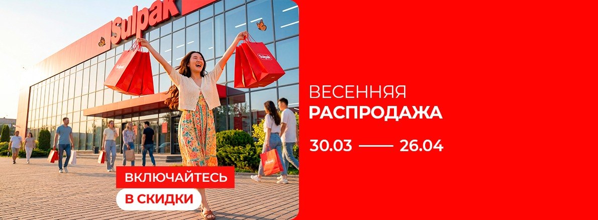 Весенняя распродажа!