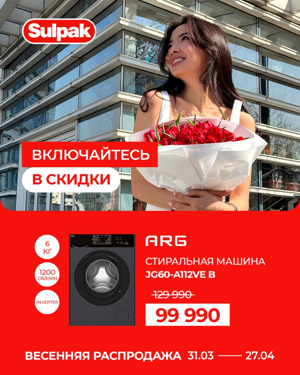 Весенняя распродажа ARG JG60-A112VE B