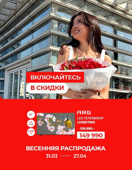 Весенняя распродажа ARG LD55D7500