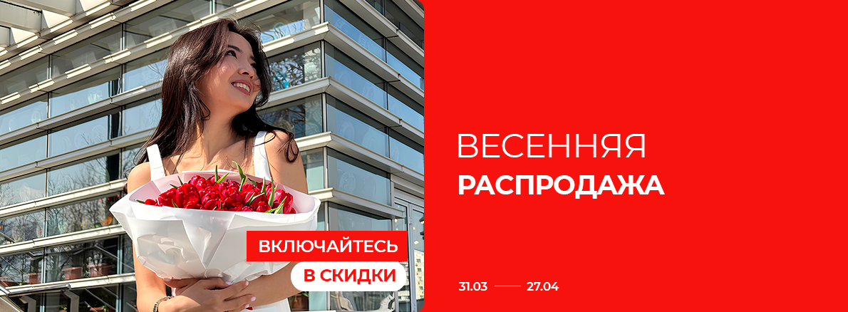 Весенняя распродажа! Без Каспи