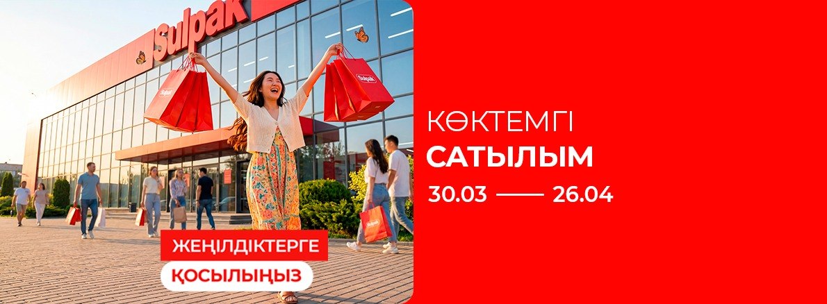 Весенняя распродажа Без плашки Kaspi