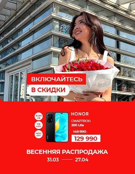 Весенняя распродажа Honor 200 Lite 8/256GB