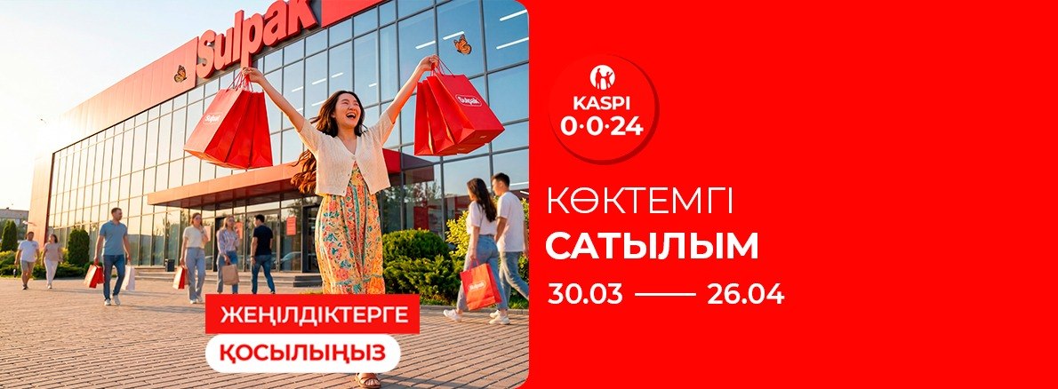 Весеняя распродажа