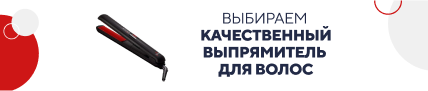 Выбираем кач. выпрямитель для волос (5262)