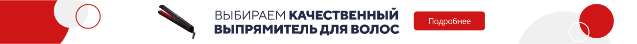 Выбираем кач. выпрямитель для волос (5262)