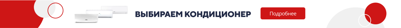 Выбираем кондиционер / категорийный (5795)
