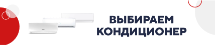 Выбираем кондиционер / категорийный (5795)