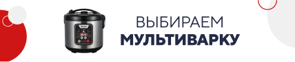 Выбираем мультиварку (5204)