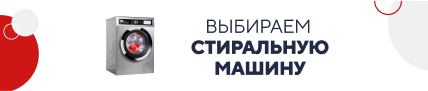 Выбираем стиральную машину / категорийный (5823)