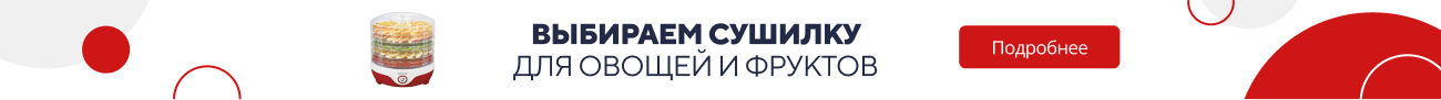 Выбираем сушилку для овощей и фруктов (5840)