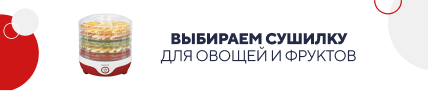 Выбираем сушилку для овощей и фруктов (5840)