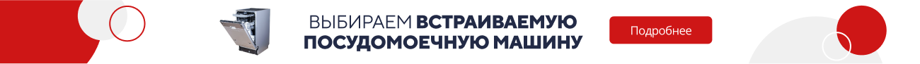 Выбираем встраиваемую посуд. машину (5268)