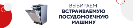 Выбираем встраиваемую посуд. машину (5268)