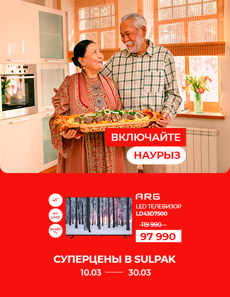 ВКЛЮЧАЙТЕ НАУРЫЗ ARG LD43D7500 без Каспи