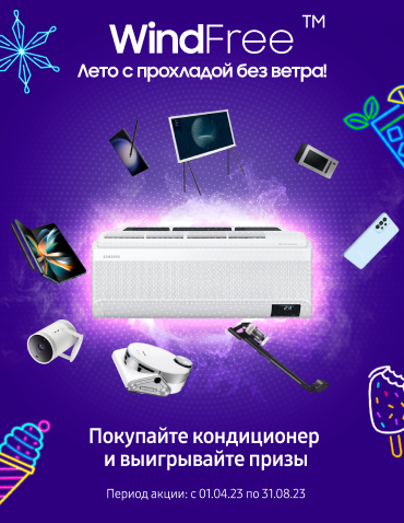 WindFree. Лето с прохладой без ветра! / боковой (5620)