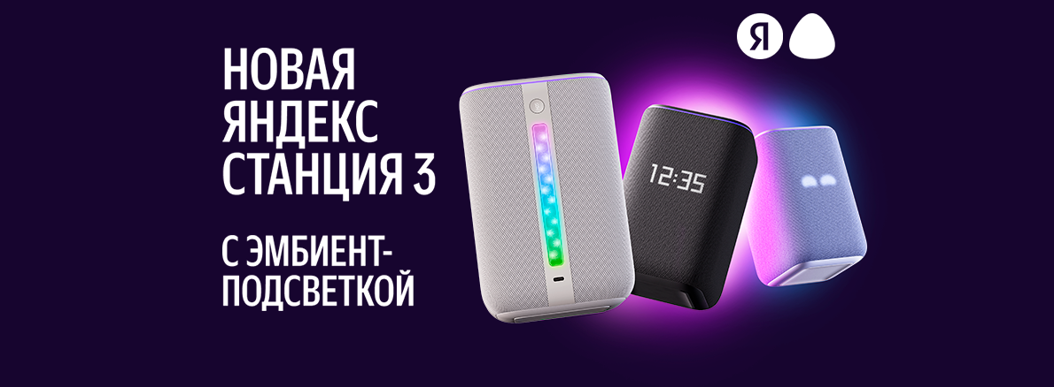 Яндекс станция 3