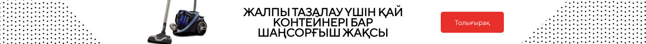 Жалпы тазалау үшін қай контейнері бар шаңсорғыш жақсы