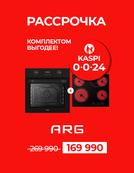 ЖУМА_ARG-Комплектом-выгоднее