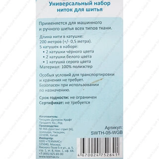 Универсальный набор ниток для шитья Reach SWTH-05-WGB - фото 2