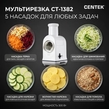 Мультирезка Centek CT-1382 - фото 6