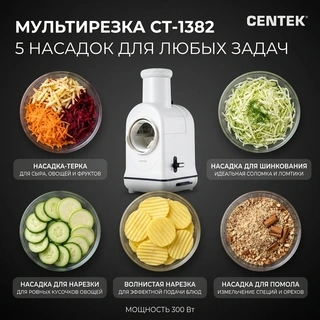 Мультирезка Centek CT-1382