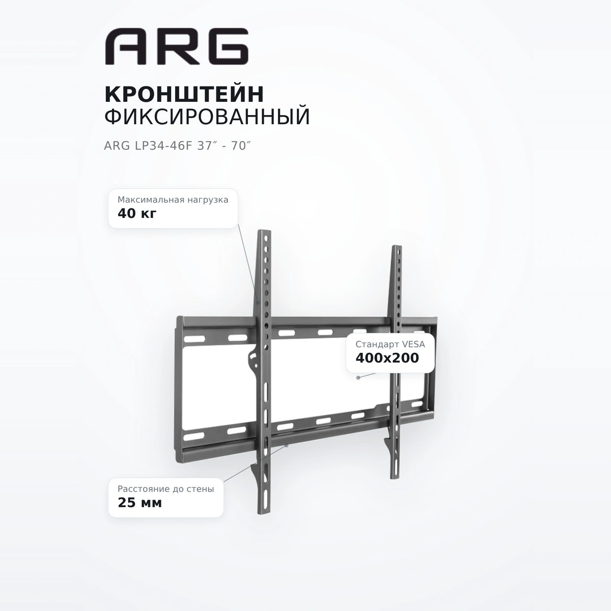 Кронштейн фиксированный ARG LP34-46F 37″ - 70″ - фото 10