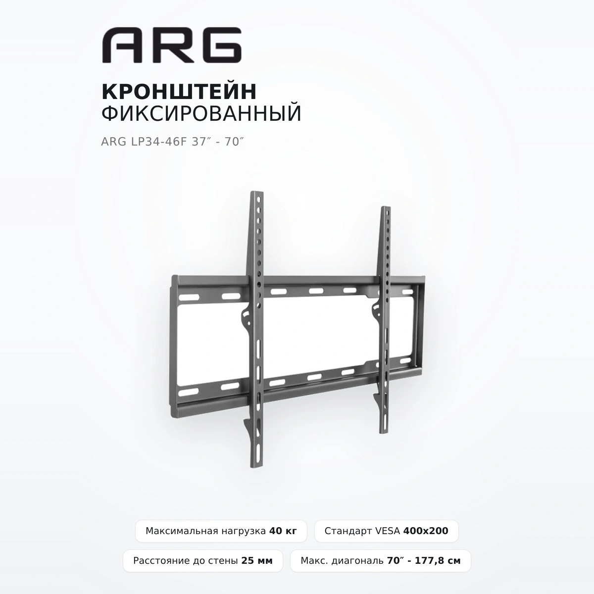 Кронштейн фиксированный ARG LP34-46F 37″ - 70″ - фото 5