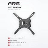 Кронштейн функциональный ARG LPA51-441 23″ - 55″ - фото 11