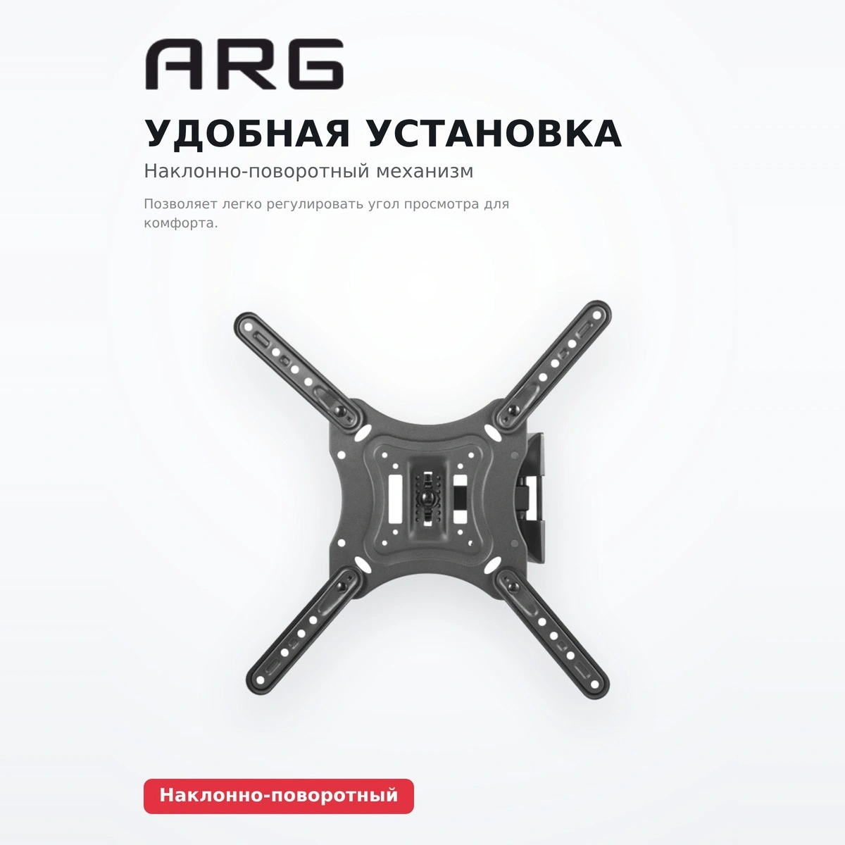 Кронштейн функциональный ARG LPA51-441 23″ - 55″ - фото 8